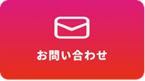 お問い合わせはこちら